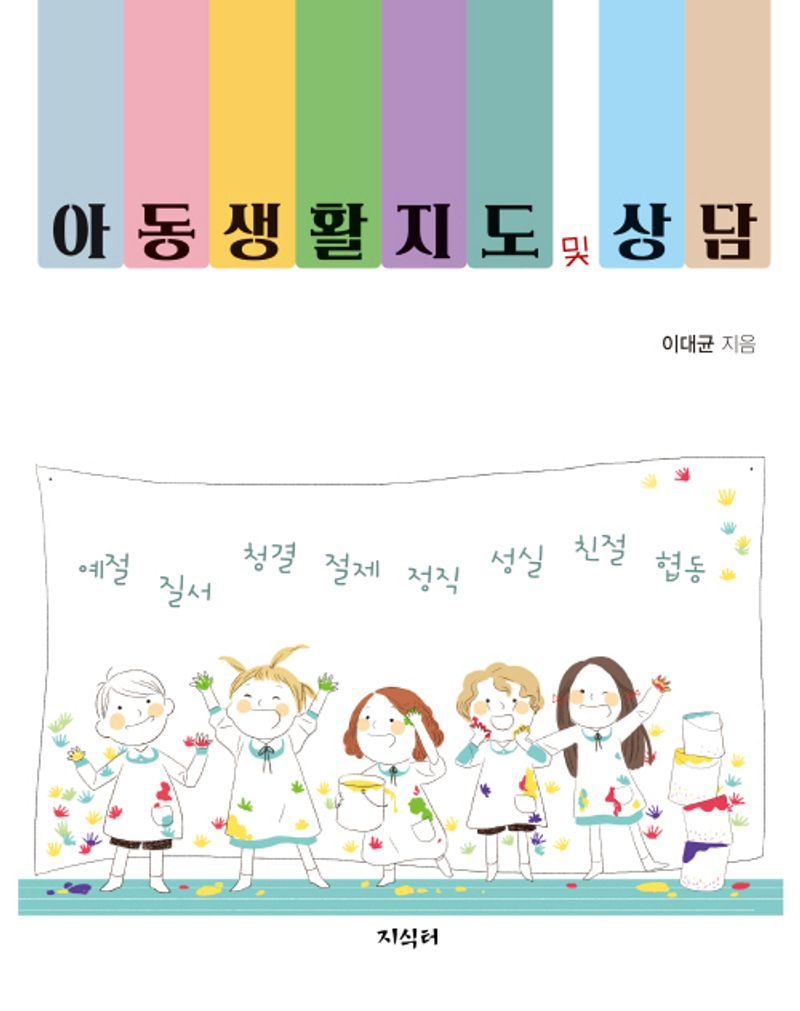 아동생활지도 및 상담