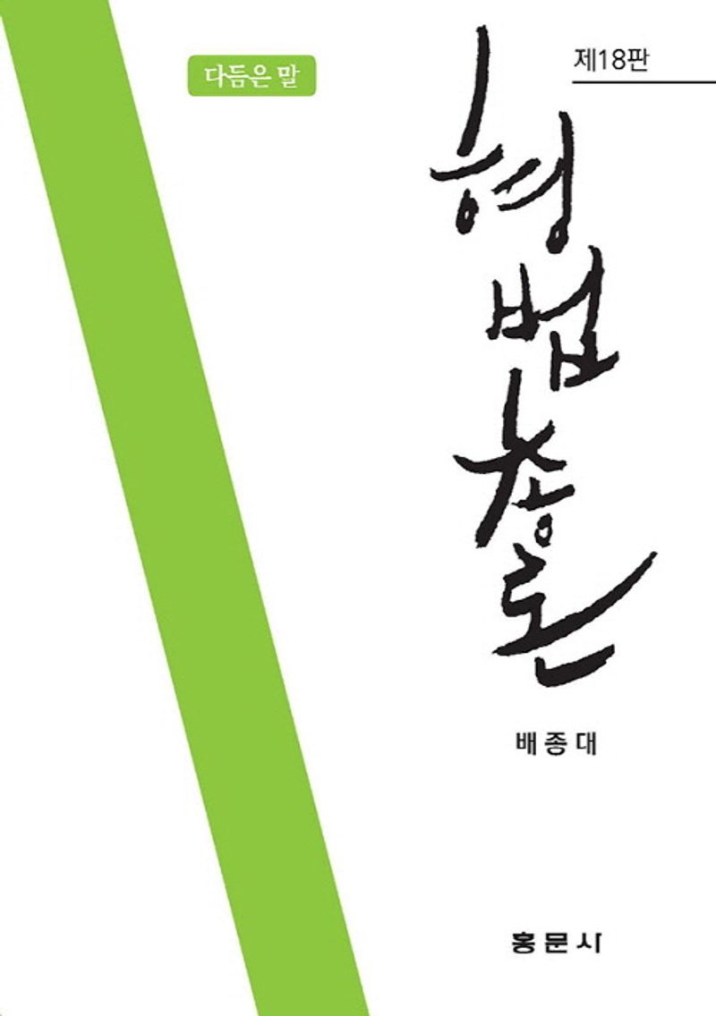 형법총론 : 다듬은 말