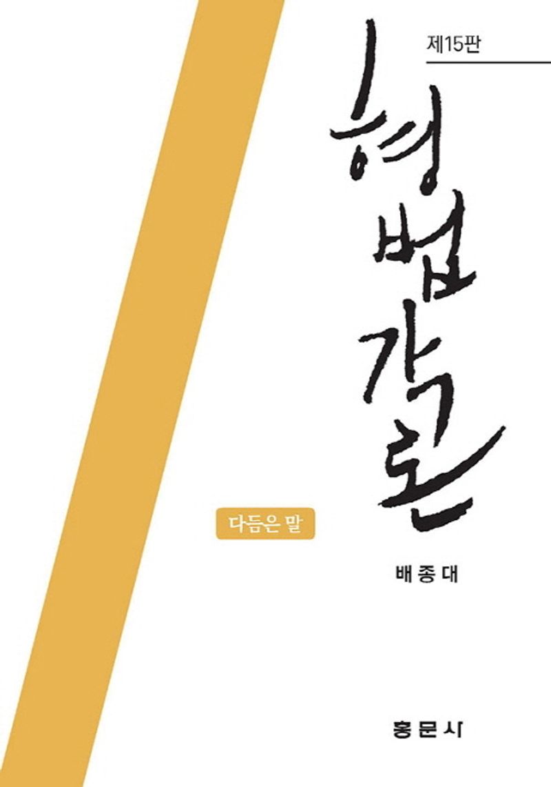 형법각론 : 다듬은 말