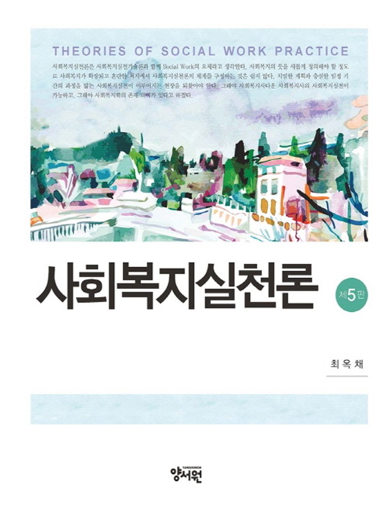 사회복지실천론 = Theories of social work practice