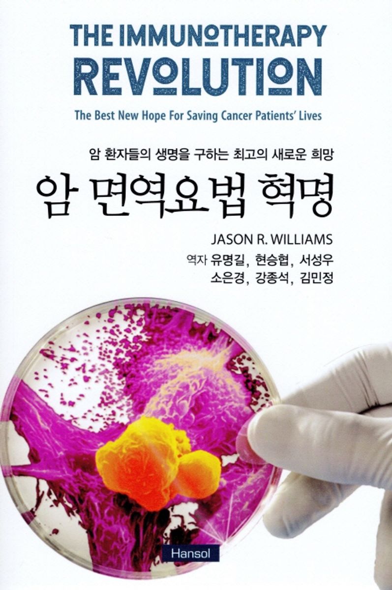 암 면역요법 혁명 : 암 환자들의 생명을 구하는 최고의 새로운 희망 / 저자: Jason R. Williams ; 역자: 유명길, 현승협, 서성우, 소은경, 강종석, 김민정