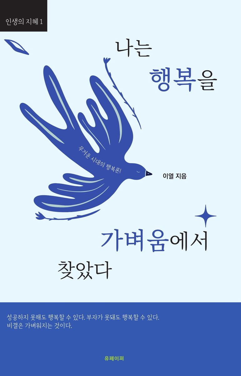 나는 행복을 가벼움에서 찾았다 : 무거운 시대의 행복론! / 이열 지음