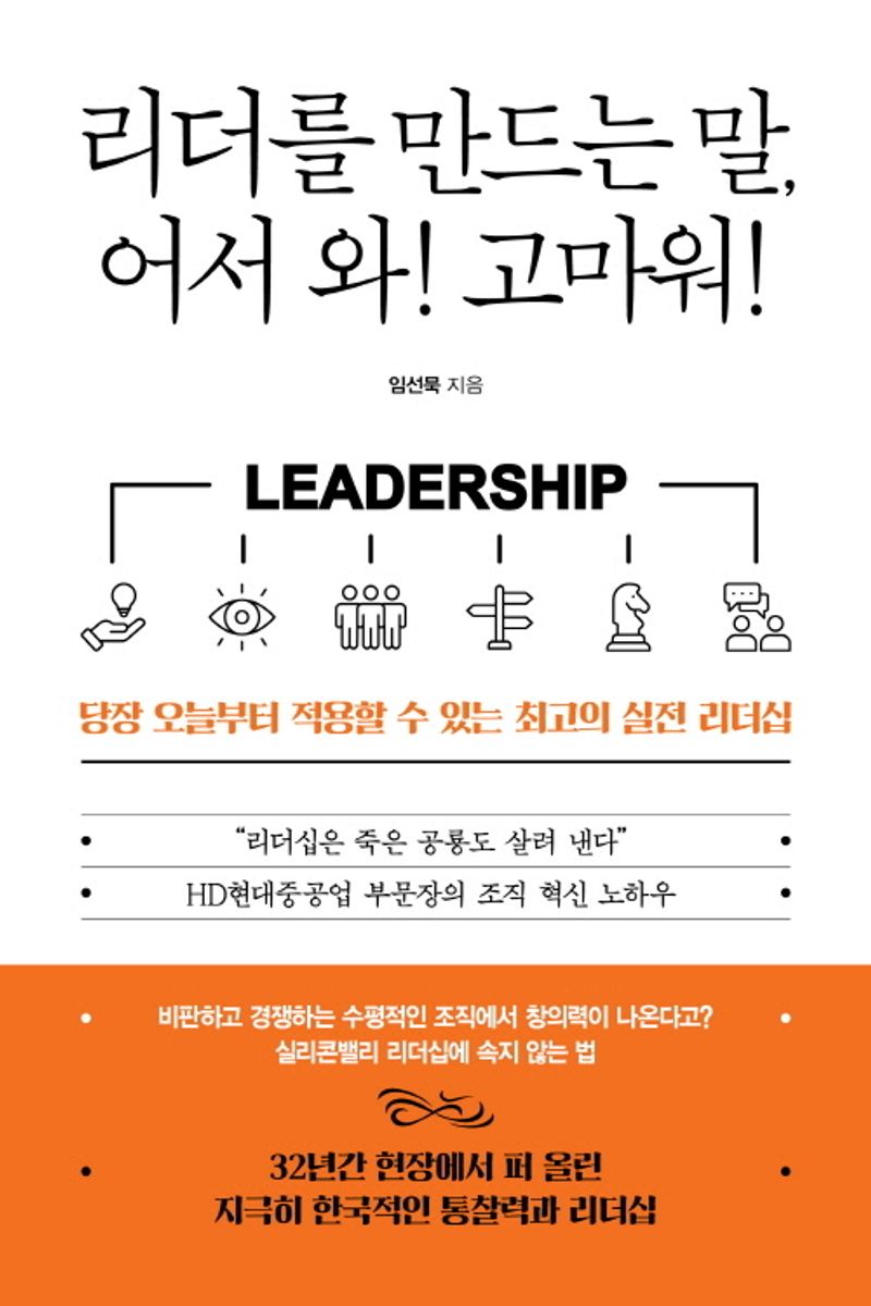 리더를 만드는 말, 어서 와! 고마워! : 당장 오늘부터 적용할 수 있는 최고의 실전 리더십 / 임선묵 지음