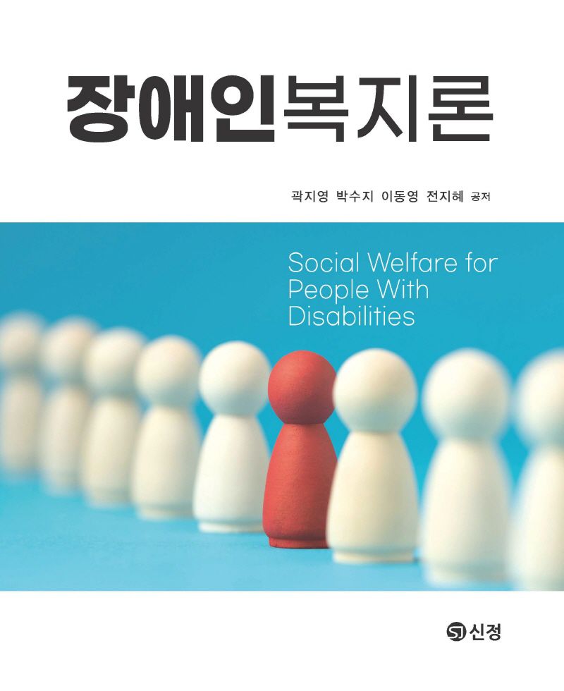 장애인복지론 = Social welfare for people with disabilities