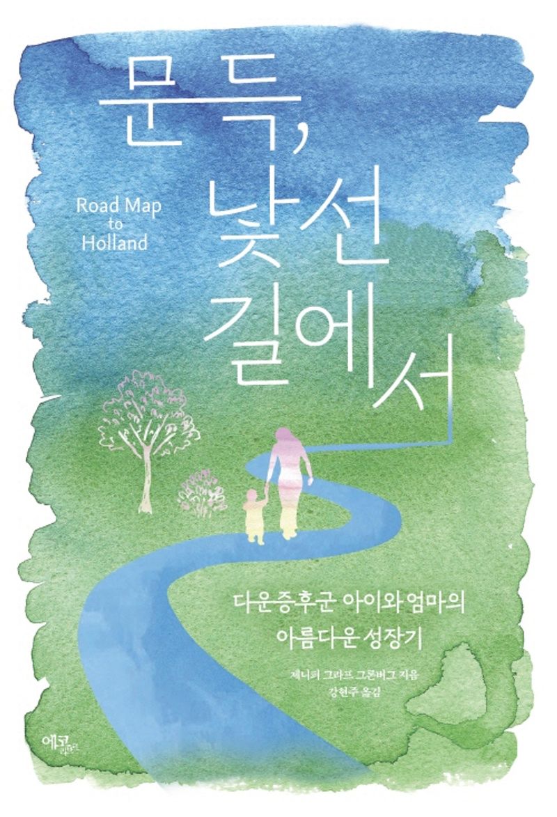 문득, 낯선 길에서 : 다운증후군 아이와 엄마의 아름다운 성장기