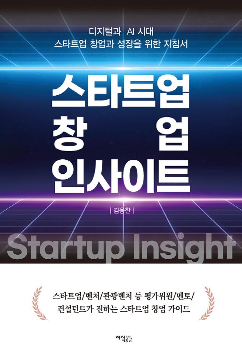 스타트업 창업 인사이트 : 디지털과 AI 시대 : 스타트업 창업과 성장을 위한 지침서