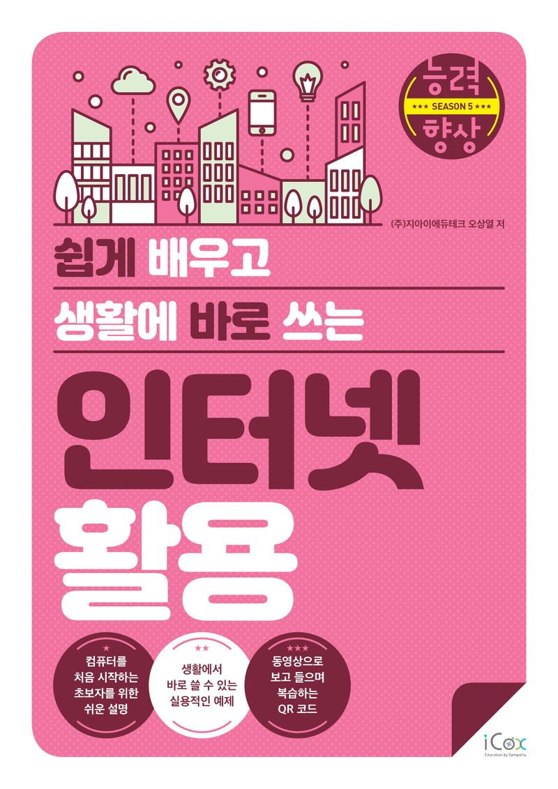(쉽게 배우고 생활에 바로 쓰는) 인터넷 활용