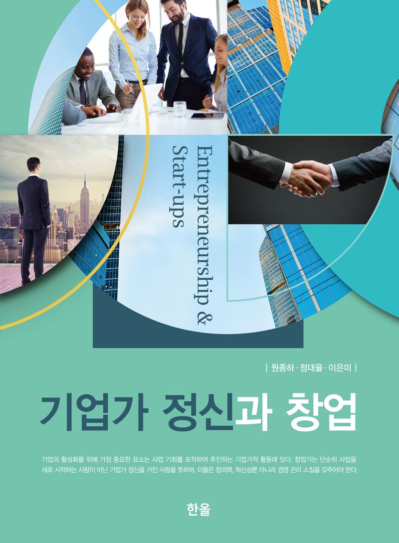 기업가 정신과 창업 = Entrepreneurship & start-ups