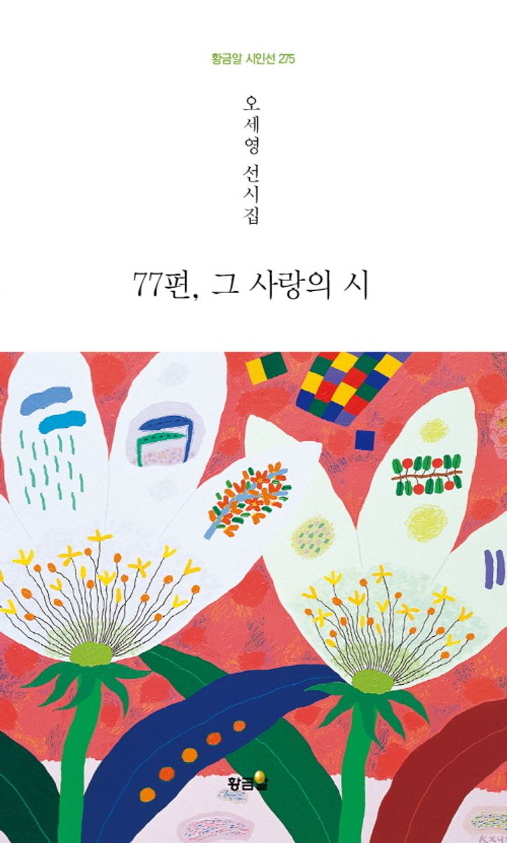 77편, 그 사랑의 시 : 오세영 선시집