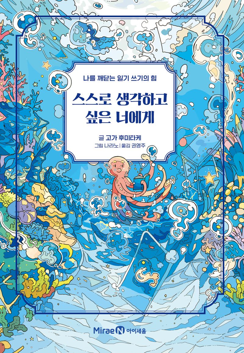 스스로 생각하고 싶은 너에게 : 나를 깨닫는 일기 쓰기의 힘