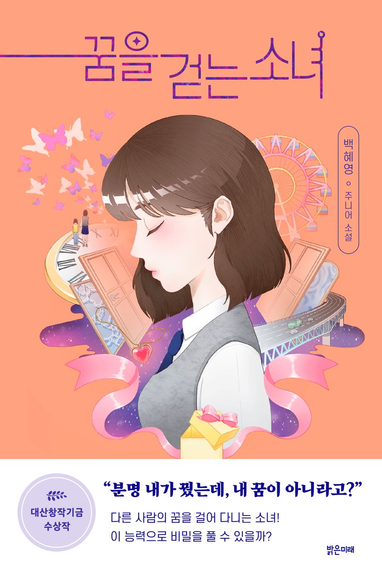 꿈을 걷는 소녀 : 주니어 소설