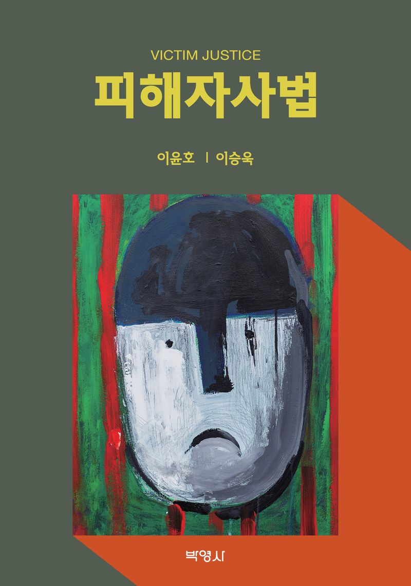 피해자사법 = Victim justice / 지은이: 이윤호, 이승욱