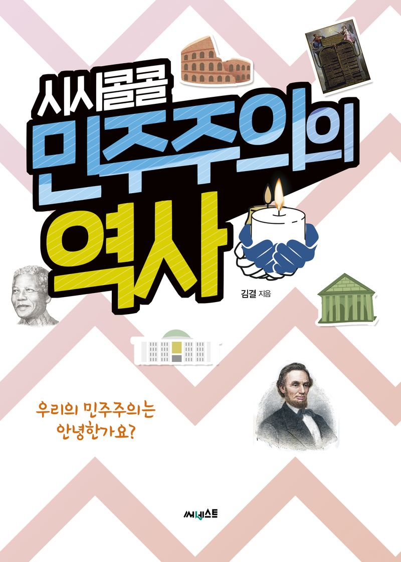 (시시콜콜) 민주주의의 역사 : 우리의 민주주의는 안녕한가요? / 김결 지음