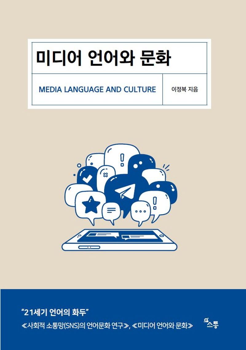 미디어 언어와 문화 = Media language and culture