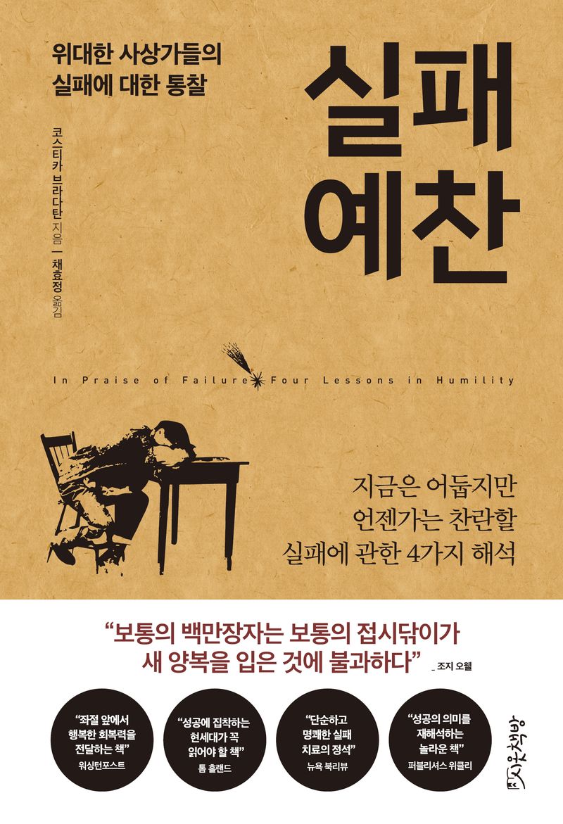 실패 예찬 : 위대한 사상가들의 실패에 대한 통찰