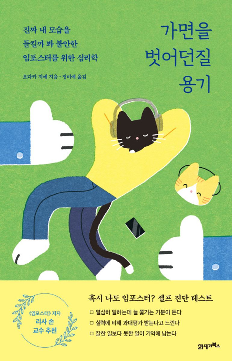 가면을 벗어던질 용기 : 진짜 내 모습을 들킬까 봐 불안한 임포스터를 위한 심리학