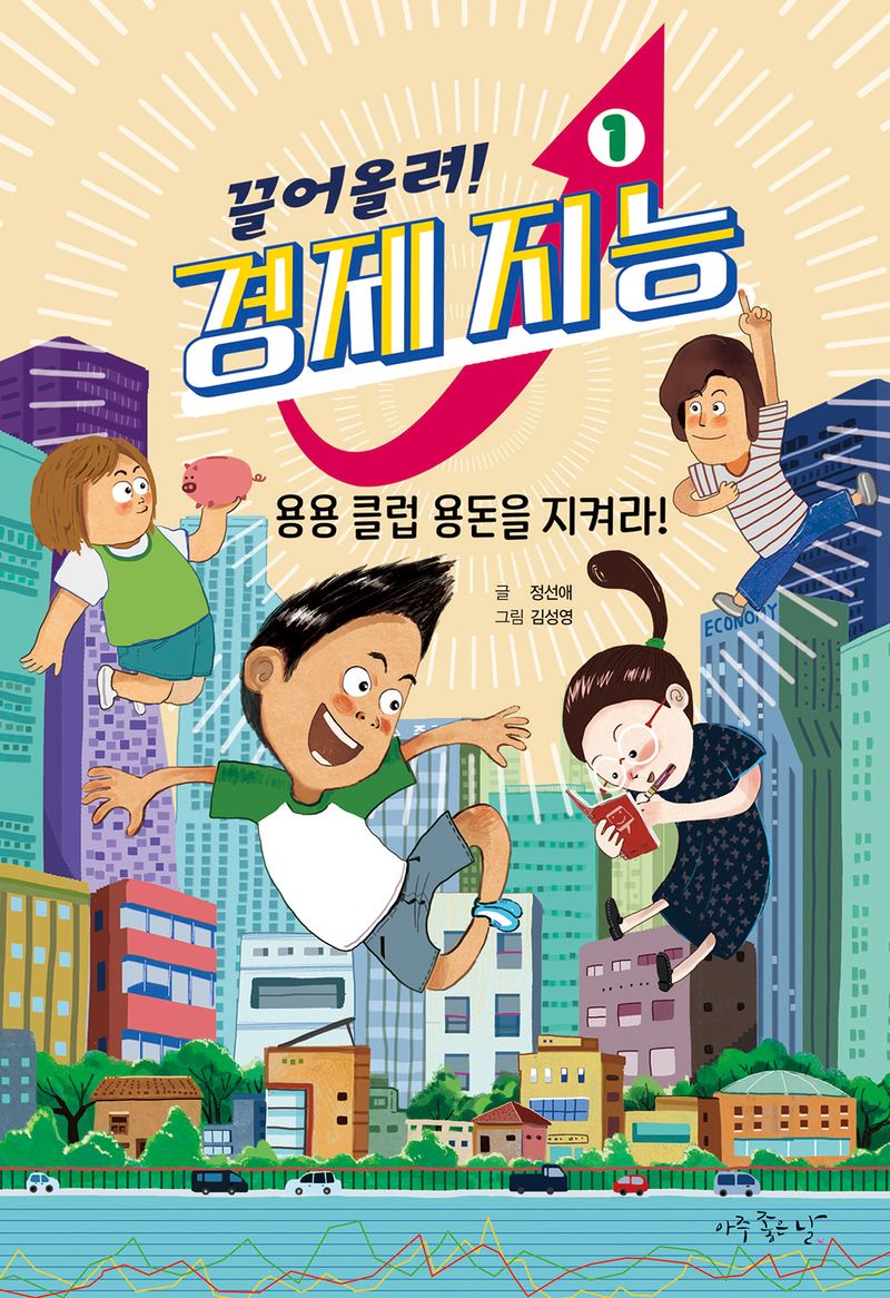 끌어올려! 경제 지능. 1-2