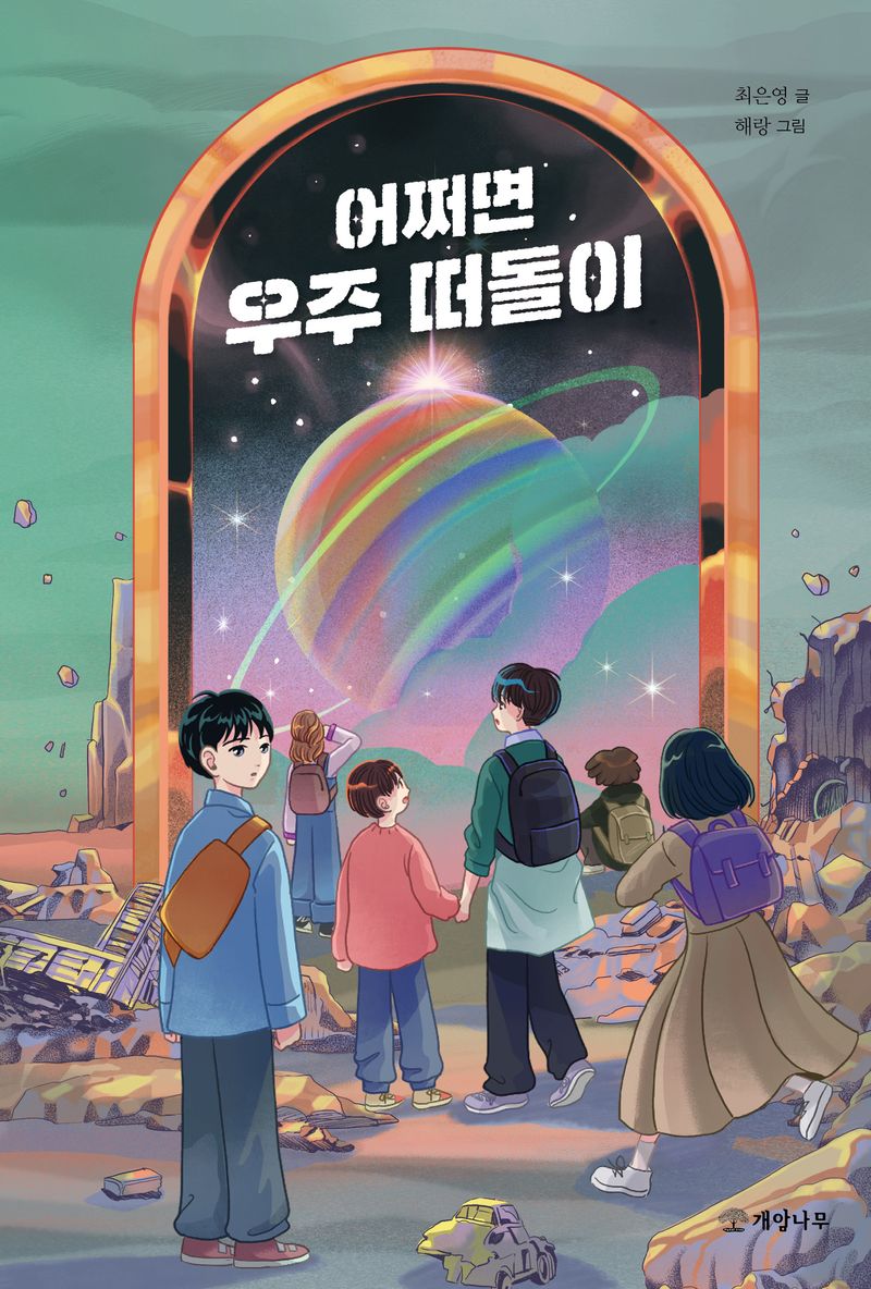 어쩌면 우주 떠돌이