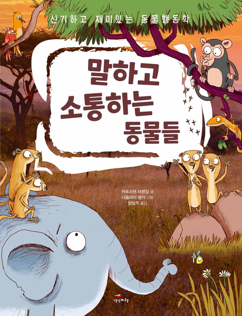 말하고 소통하는 동물들