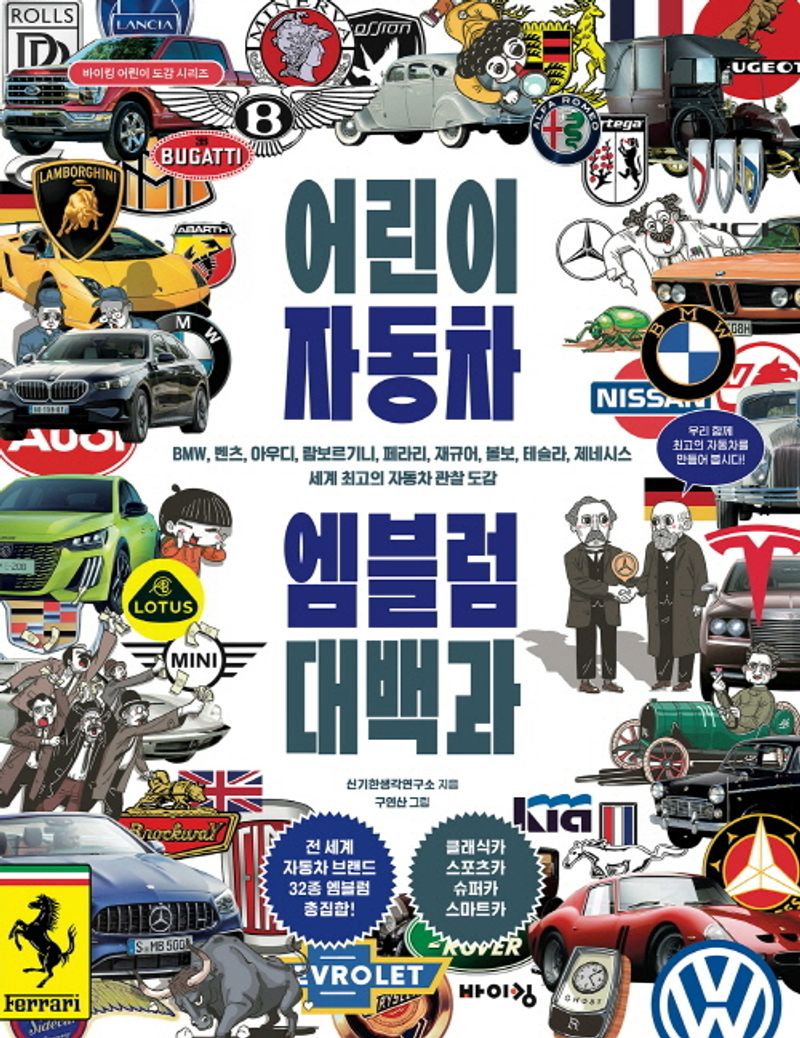 어린이 자동차 엠블럼 대백과 : BMW, 벤츠, 아우디, 람보르기니, 페라리, 재규어, 볼보, 테슬라, 제네시스 세계 최고의 자동차 관찰 도감