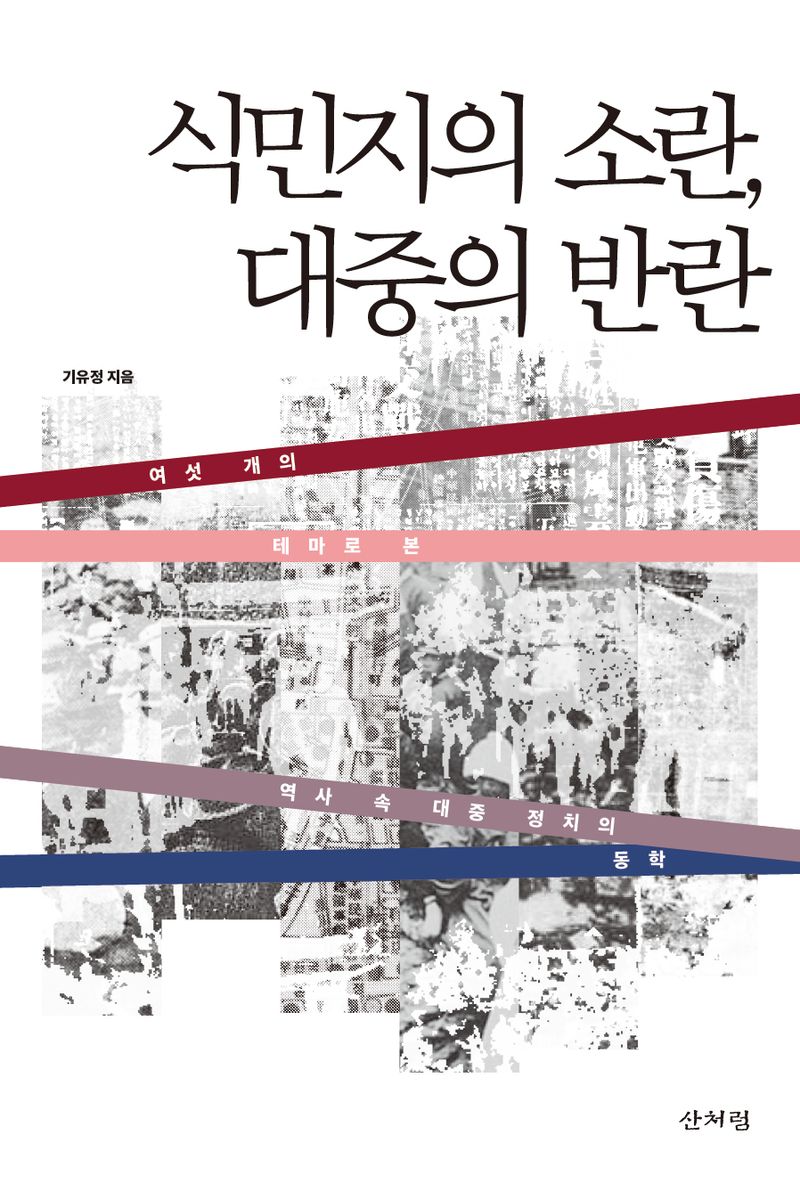 식민지의 소란, 대중의 반란 : 여섯 개의 테마로 본 역사 속 대중 정치의 동학
