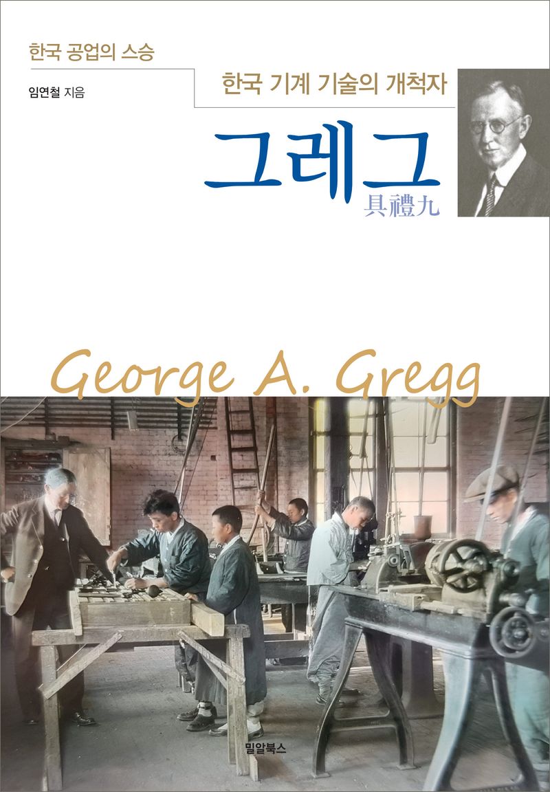 그레그 : 한국 공업의 스승 한국 기계 기술의 개척자