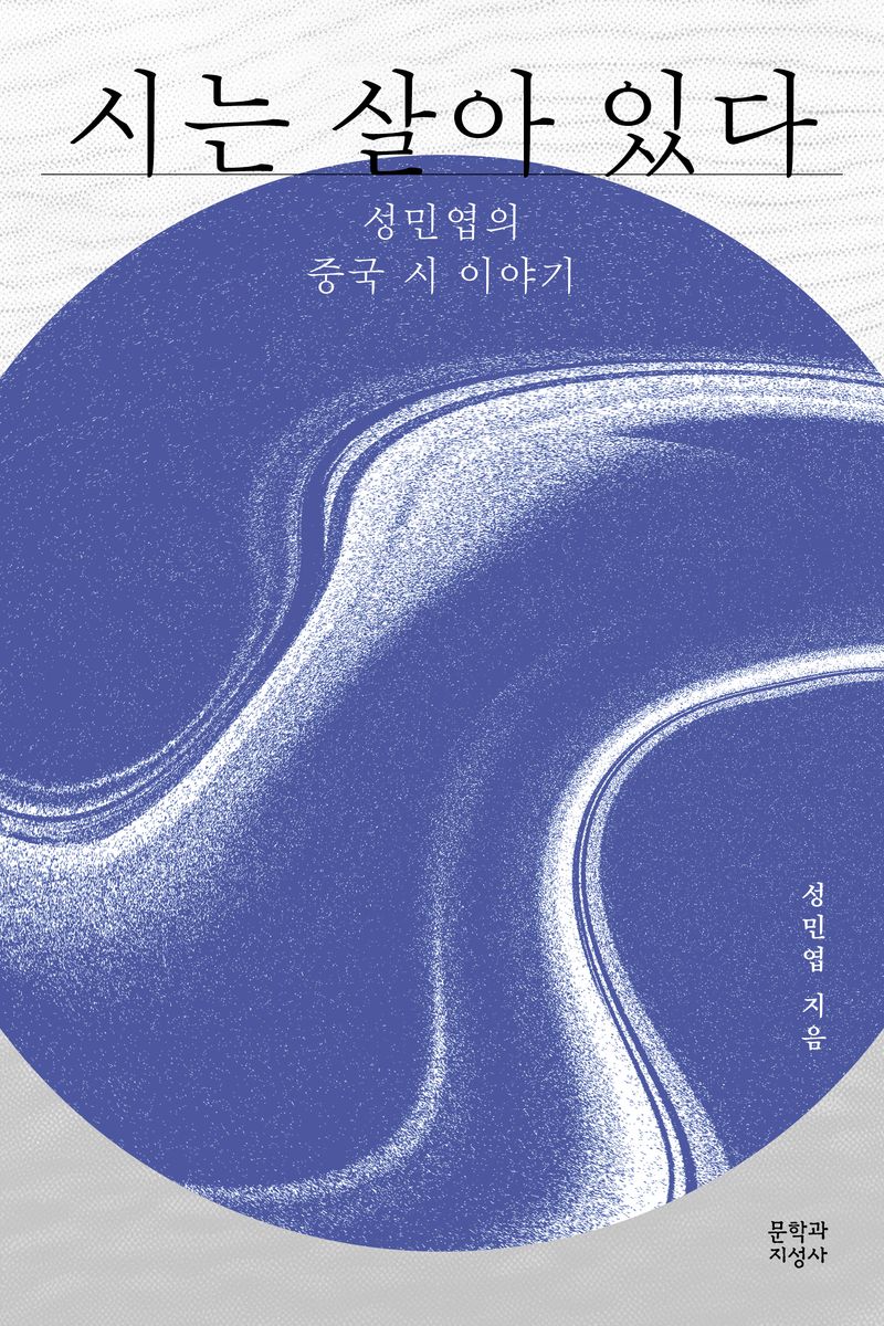 시는 살아 있다 : 성민엽의 중국 시 이야기