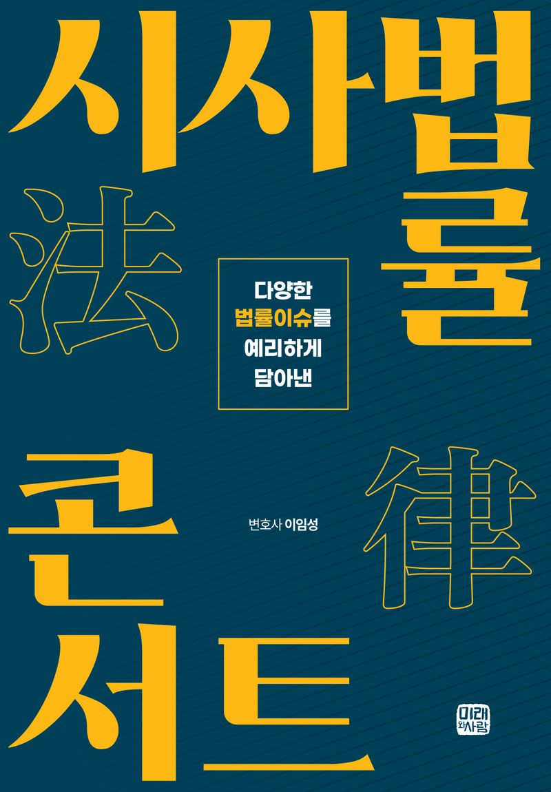 시사법률 콘서트 : 다양한 법률이슈를 예리하게 담아낸 / 지은이: 이임성