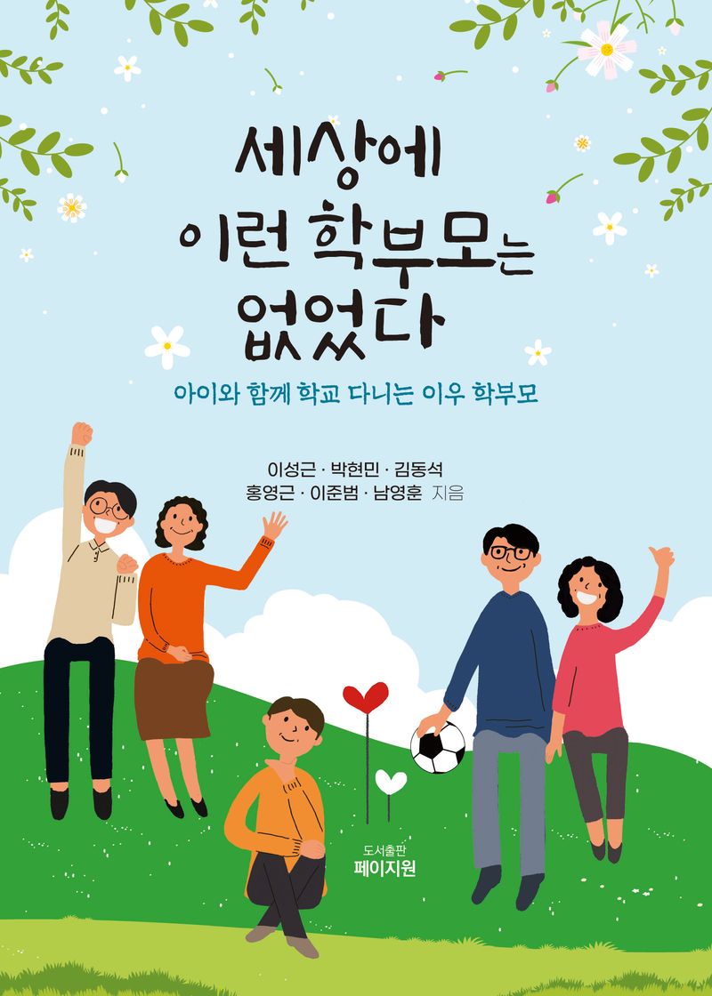 세상에 이런 학부모는 없었다 : 아이와 함께 학교 다니는 이우 학부모
