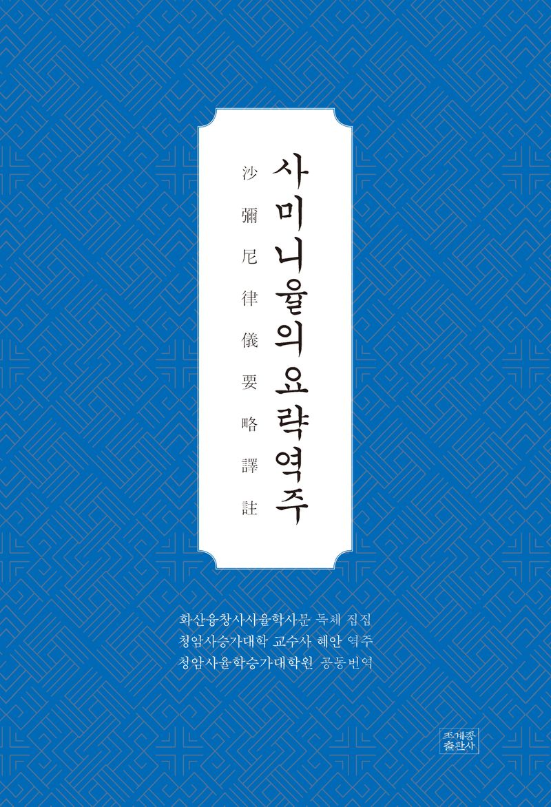 사미니율의요략역주