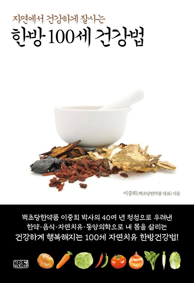 (자연에서 건강하게 잘사는) 한방 100세 건강법