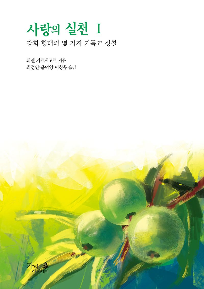 사랑의 실천. 1, 강화 형태의 몇 가지 기독교 성찰