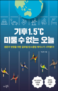 기후 1.5℃ 미룰 수 없는 오늘 [전자자료] : 생존과 번영을 위한 글로벌 탄소중립 레이스가 시작됐다!