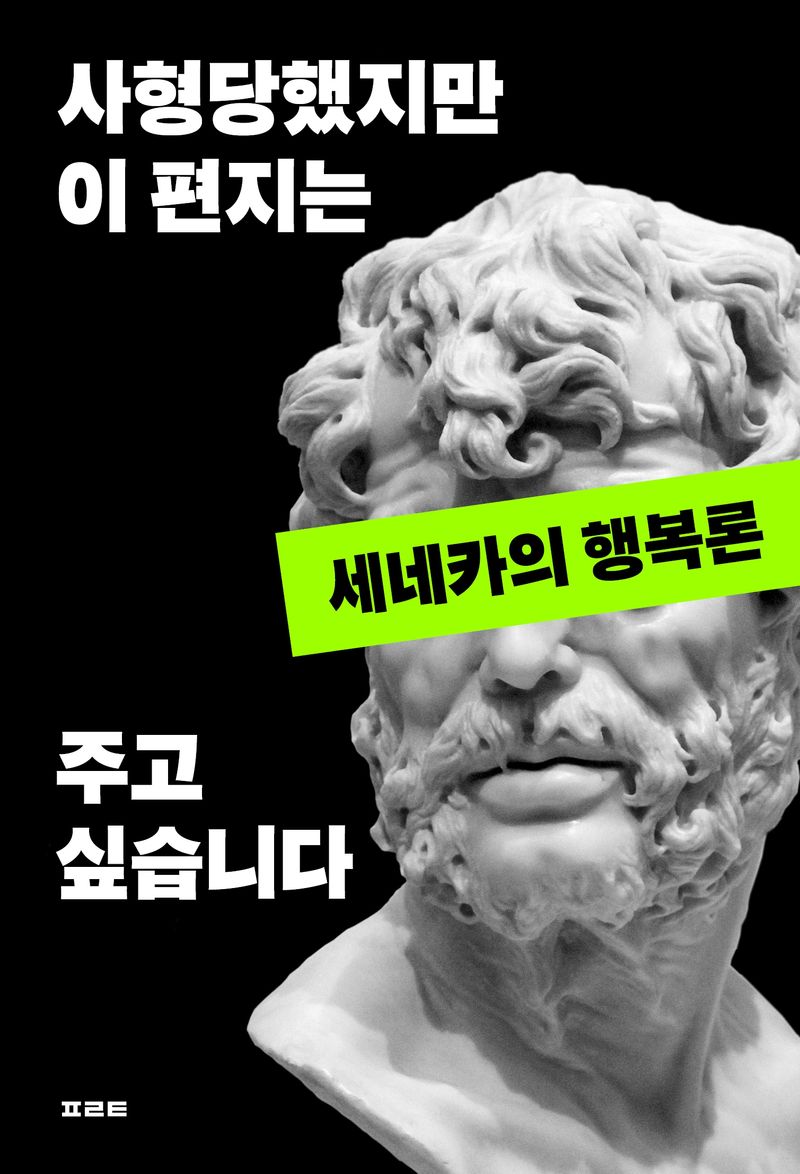사형당했지만 이 편지는 주고 싶습니다 : 세네카의 행복론