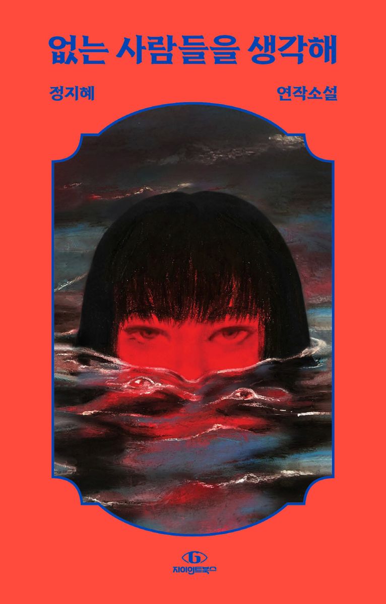 없는 사람들을 생각해 : 정지혜 연작소설