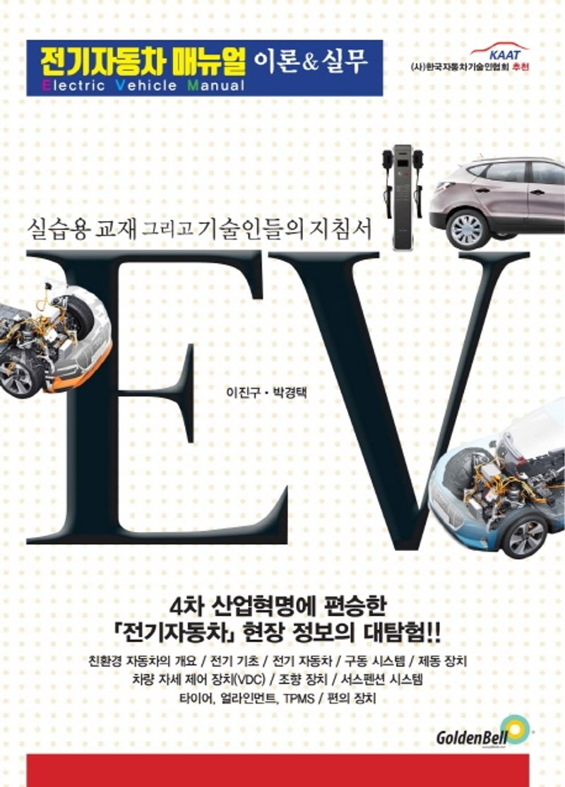 전기자동차 매뉴얼 이론 & 실무 = Electric vehicle manual : 실습 교육 그리고 기술인들의 지침서