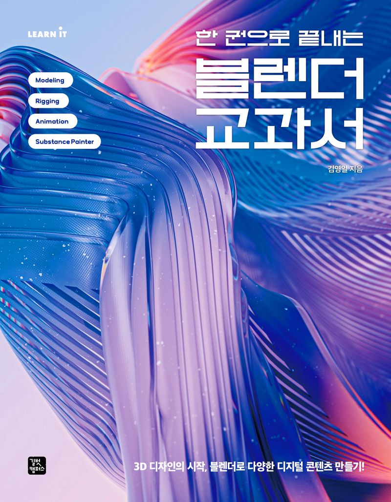 (한 권으로 끝내는) 블렌더 교과서 : 3D 디자인의 시작, 블렌더로 다양한 디지털 콘텐츠 만들기!