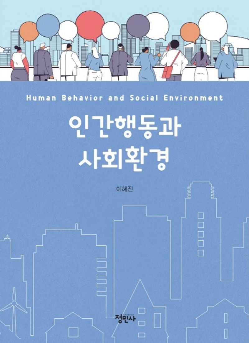 인간행동과 사회환경 = Human behavior and social environment / 저자: 이혜진