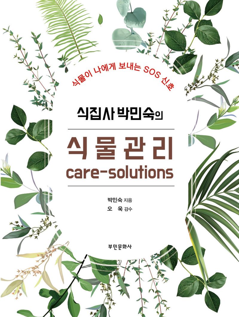 식집사 박민숙의 식물관리 care-solutions : 식물이 나에게 보내는 SOS 신호