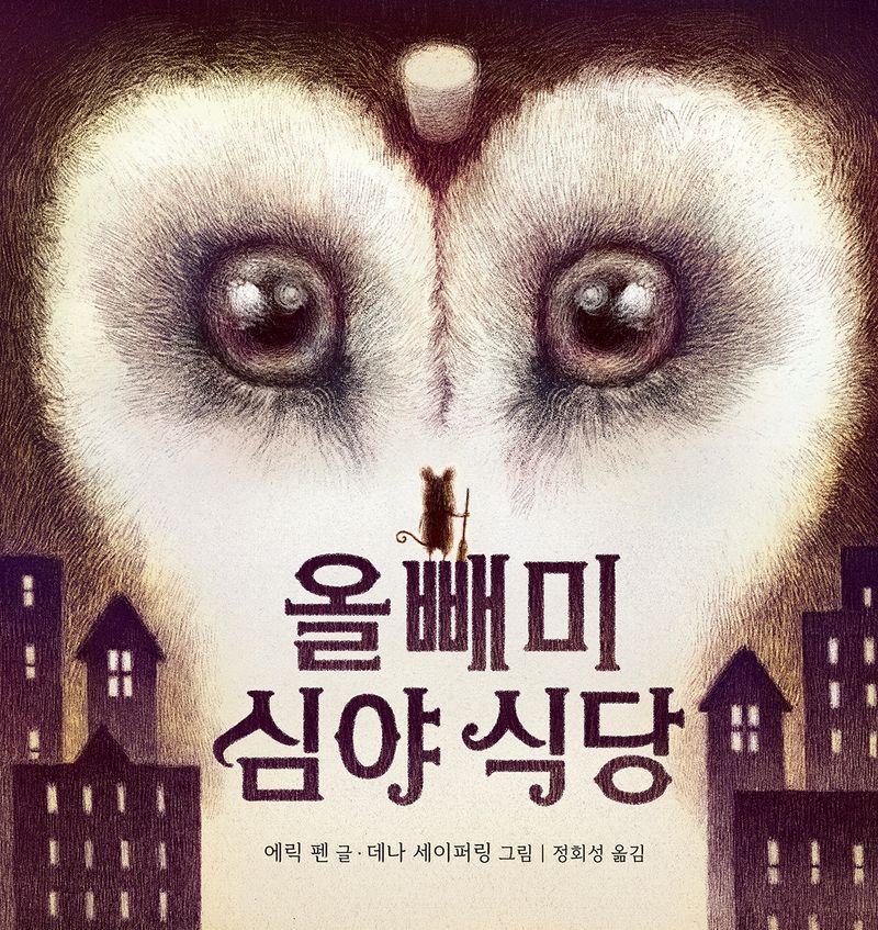 올빼미 심야식당