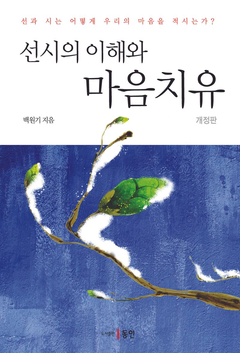 선시의 이해와 마음 치유 : 선과 시는 어떻게 우리의 마음을 적시는가?