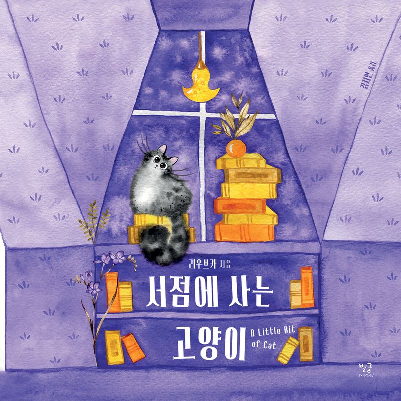 서점에 사는 고양이
