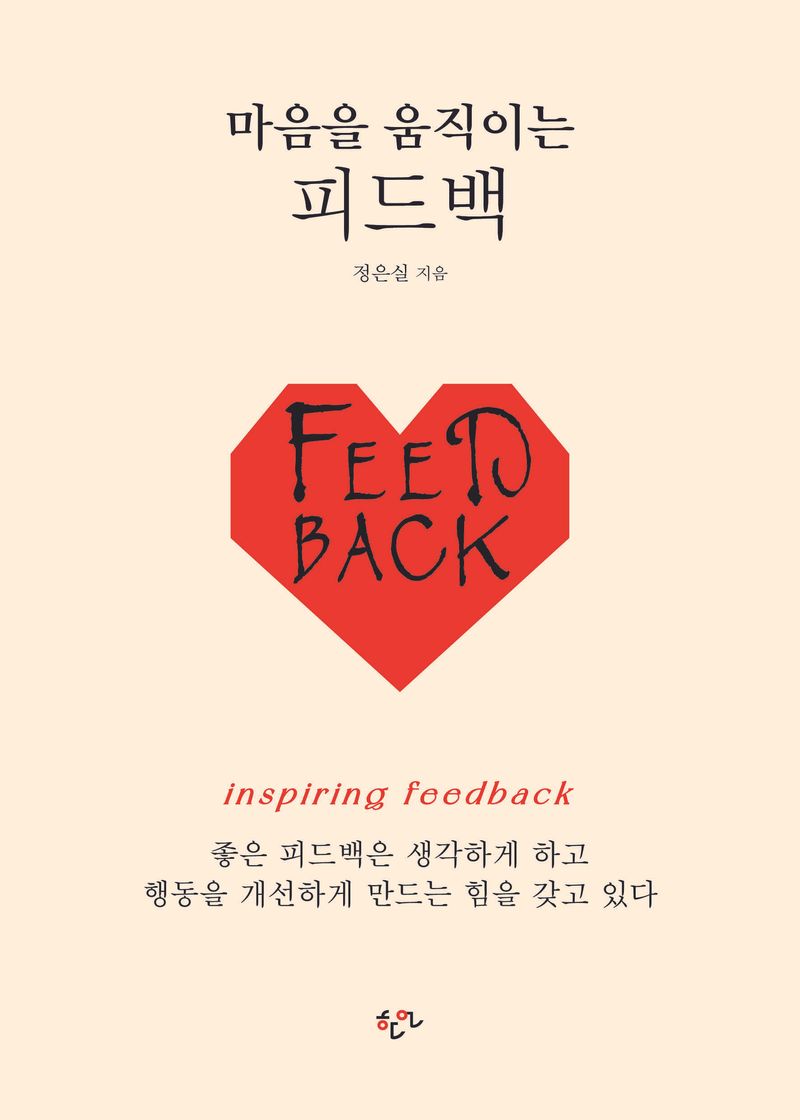 마음을 움직이는 피드백 = Inspiring feedback / 정은실 지음