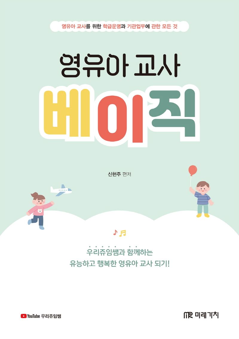 영유아 교사 베이직 : 영유아 교사를 위한 학급운영과 기관업무에 관한 모든 것