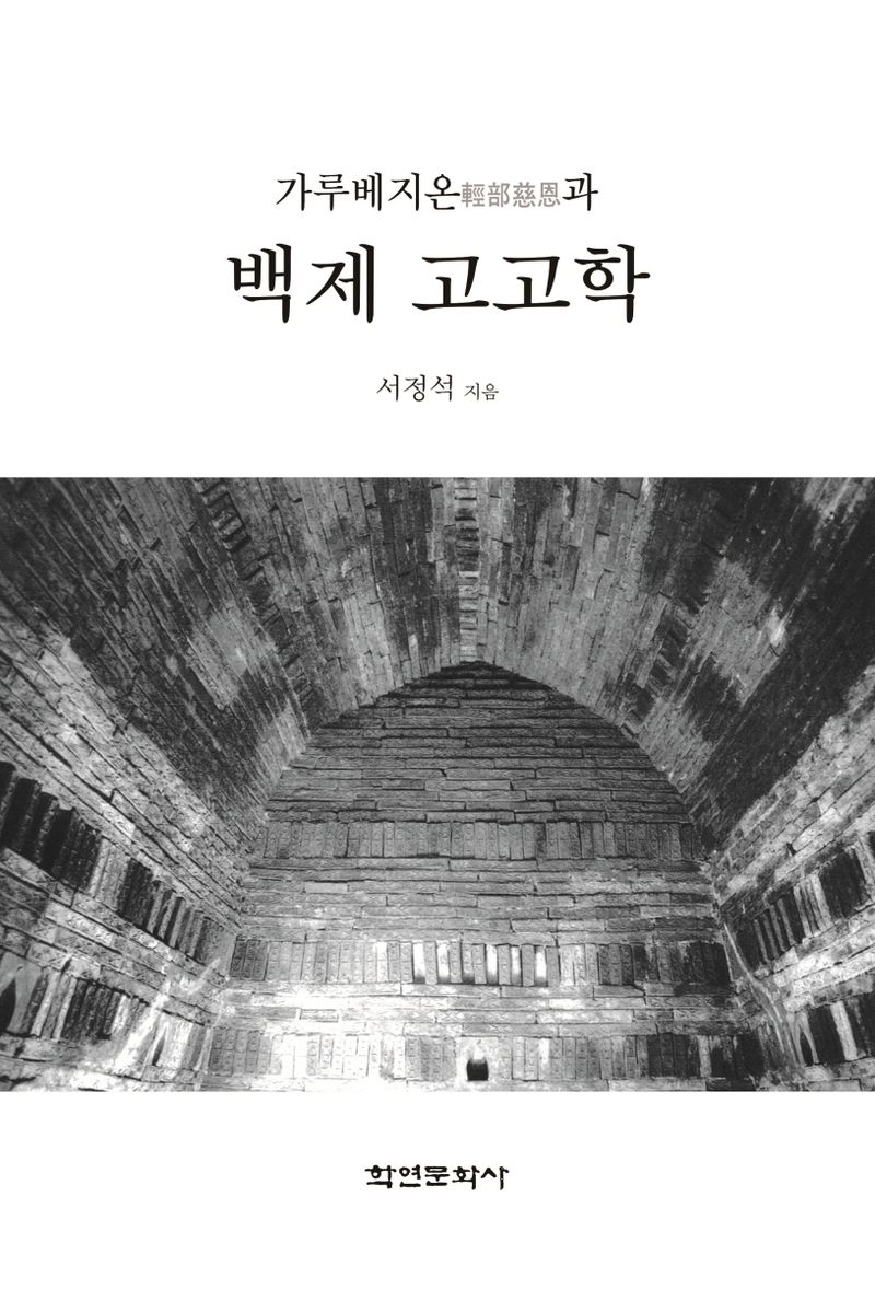 (가루베지온(輕部慈恩)과) 백제 고고학