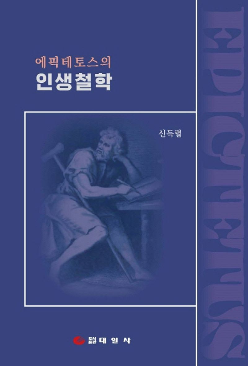 (에픽테토스의) 인생철학