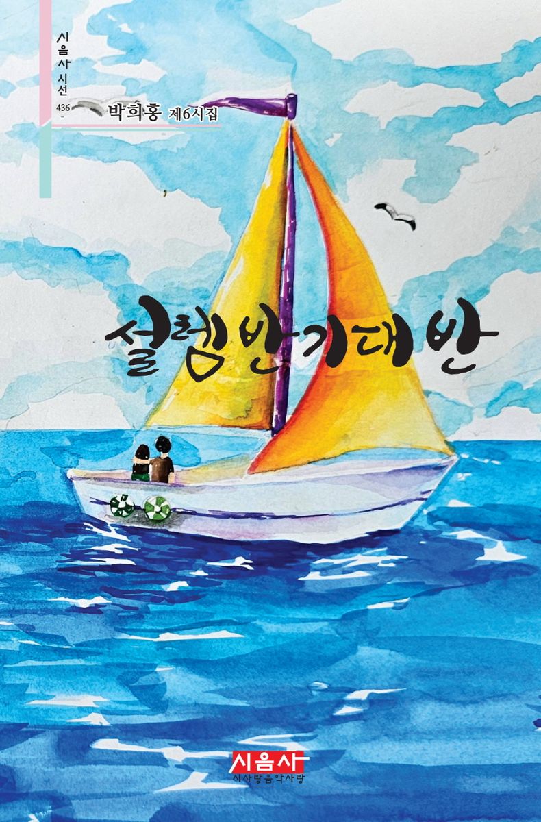 설렘 반 기대 반 : 박희홍 제6시집