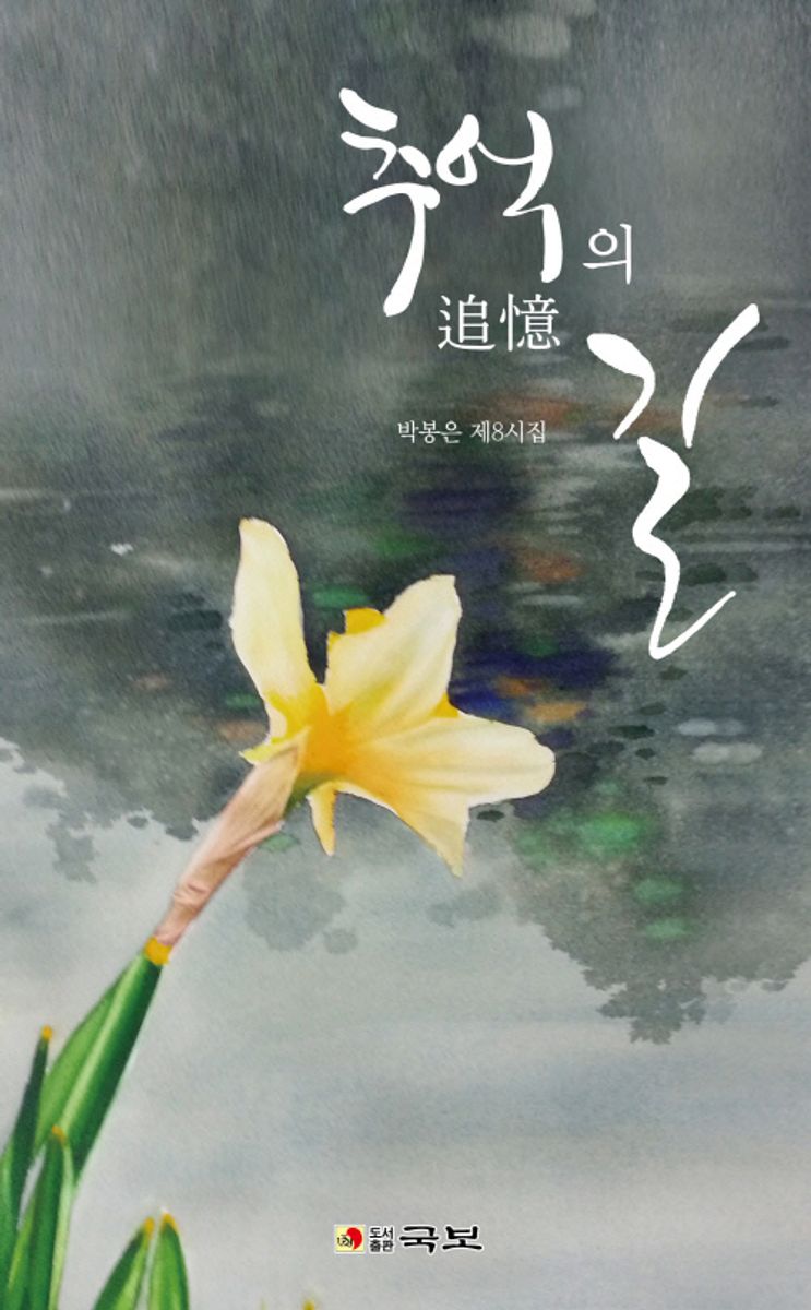 추억(追憶)의 길 : 박봉은 제8시집