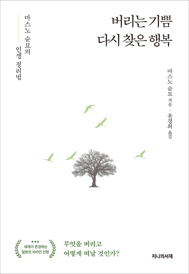 버리는 기쁨 다시 찾은 행복 : 마스노 슌묘의 인생 정리법 / 마스노 슌묘 지음 ; 윤경희 옮김