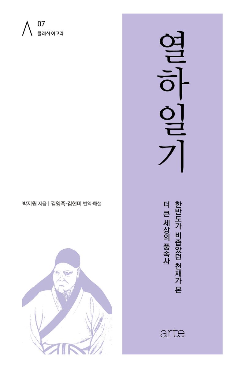 열하일기 : 한반도가 비좁았던 천재가 본 더 큰 세상의 풍속사